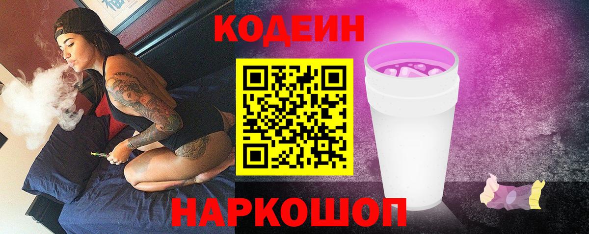 Владивосток  Codein Purple Drank  Вход с VPN 