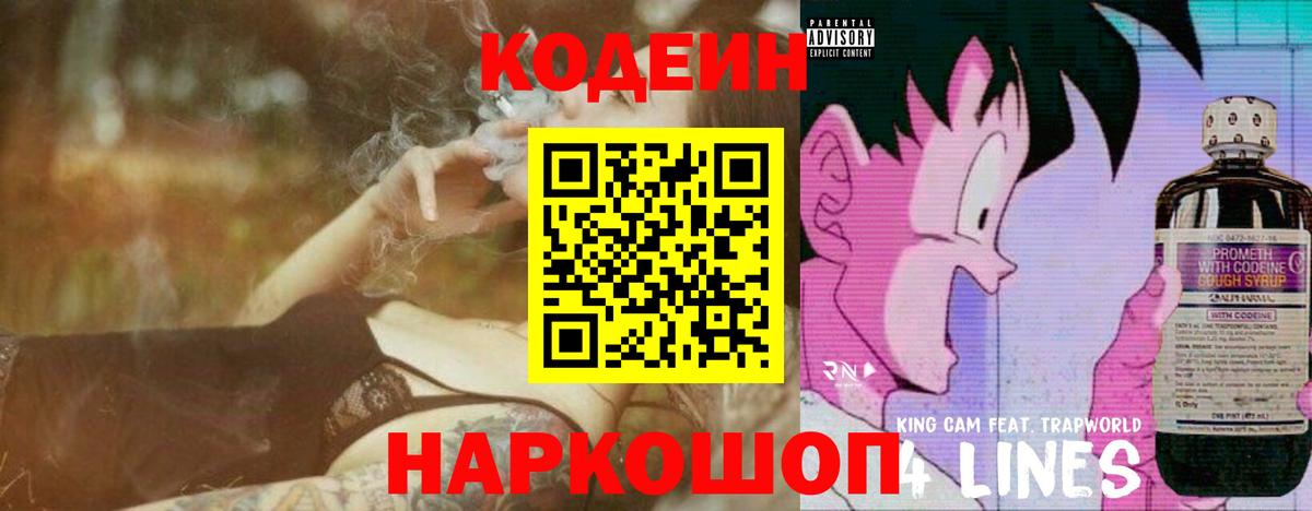 Кодеиновый сироп Lean Purple Drank Владивосток